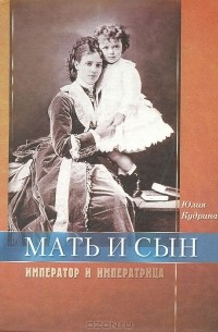 Ю. В. Кудрина - Мать и сын. Император и императрица