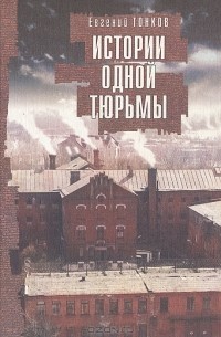Евгений Тонков - Истории одной тюрьмы