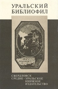Уральский библиофил