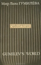 без автора - Мир Льва Гумилева (сборник)