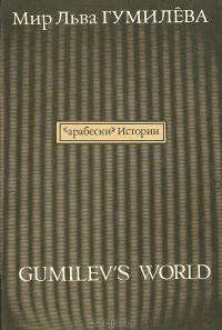 без автора - Мир Льва Гумилева (сборник)