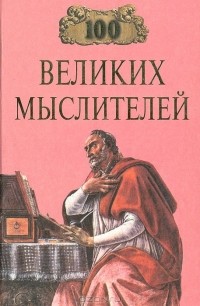И. А. Мусский - 100 великих мыслителей