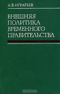 А. В. Игнатьев - Внешняя политика Временного правительства