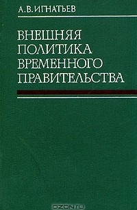 А. В. Игнатьев - Внешняя политика Временного правительства