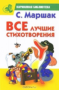 С. Маршак - С. Маршак. Все лучшие стихотворения