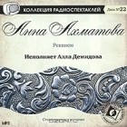 Анна Ахматова - Реквием. Стихотворения и поэмы