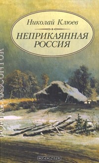 Николай Клюев - Неприкаянная Россия (сборник)