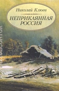 Николай Клюев - Неприкаянная Россия (сборник)