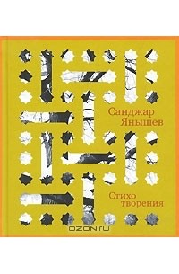 Санджар Янышев - Санджар Янышев. Стихотворения