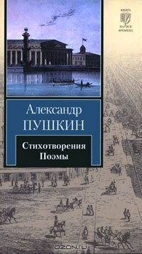 Александр Пушкин - Александр Пушкин. Стихотворения. Поэмы (сборник)
