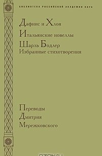 Дмитрий Мережковский - Дафнис и Хлоя. Итальянские новеллы. Шарль Бодлер. Избранные стихотворения