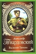 Александр Твардовский - Василий Теркин (сборник)
