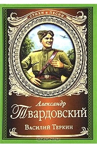 Александр Твардовский - Василий Теркин (сборник)