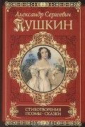 А. С. Пушкин - А. С. Пушкин. Стихотворения. Поэмы. Сказки