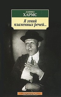 Даниил Хармс - Я гений пламенных речей... (сборник)