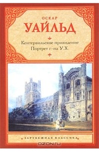 Кентервильское привидение. Портрет г-на У.Х.