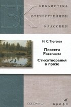 И. С. Тургенев - Повести. Рассказы. Стихотворения в прозе