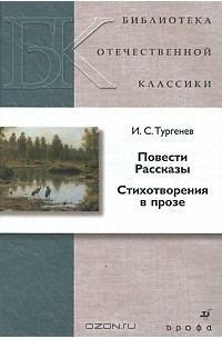 И. С. Тургенев - Повести. Рассказы. Стихотворения в прозе