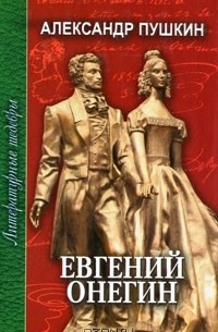 Александр Пушкин - Евгений Онегин