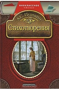 А. С. Пушкин - Стихотворения