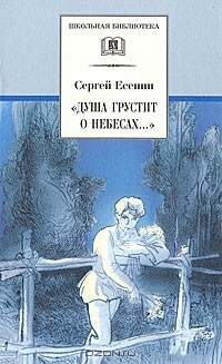 Сергей Есенин - "Душа грустит о небесах..."