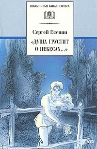 "Душа грустит о небесах..."