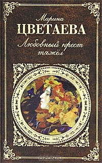 Марина Цветаева - Любовный крест тяжел (сборник)