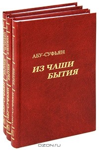 Абу-Суфьян - Из чаши бытия. Сочинения в 3 томах (сборник)