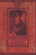  - Костры на сопках