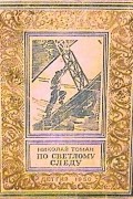 Николай Томан - По светлому следу (сборник)
