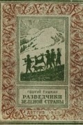 Георгий Тушкан - Разведчики Зеленой страны