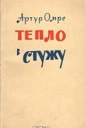 Артур Омре - Тепло в стужу (сборник)