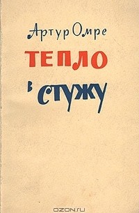 Артур Омре - Тепло в стужу (сборник)