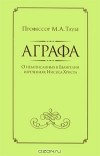 Михаил Таубе - Аграфа. О незаписанных в Евангелии изречениях Иисуса Христа