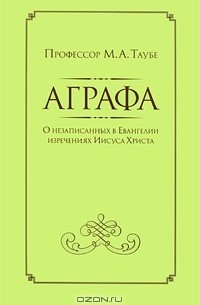 Аграфа. О незаписанных в Евангелии изречениях Иисуса Христа