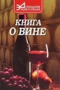 Книга о вине