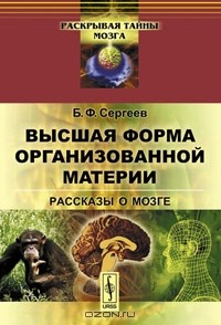 Б. Ф. Сергеев - Высшая форма организованной материи. Рассказы о мозге