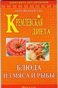Вишневская Анна - Кремлевская диета. Блюда из мяса и рыбы