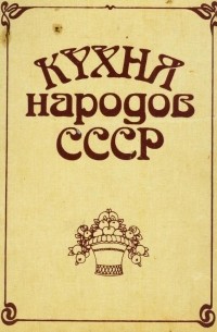 Исай Фельдман - Кухня народов СССР