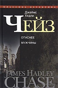 Джеймс Хедли Чейз - Опаснее мужчины (сборник)