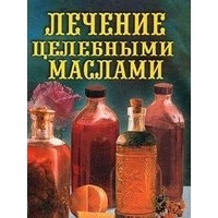 Рощин Илья - Лечение целебными маслами