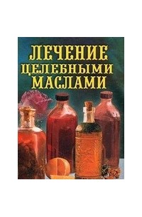 Лечение целебными маслами