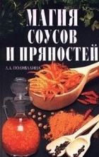 Колосова Светлана - Магия соусов и пряностей