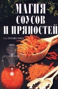 Колосова Светлана - Магия соусов и пряностей