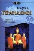 Шивананда Свами - Наука Пранаямы