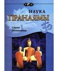 Шивананда Свами - Наука Пранаямы