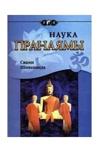 Наука Пранаямы