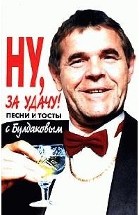 без автора - Ну, за удачу! Песни и тосты с Булдаковым (сборник)