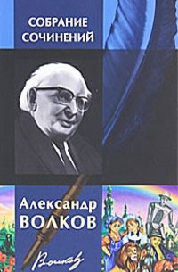 Александр Волков - Александр Волков. Собрание сочинений (сборник)