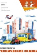 Дмитрий Пентегов - Технические сказки